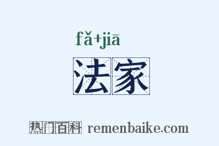 法家是什么意思的图片